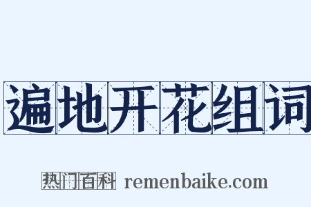 遍地开花组词是什么意思的图片